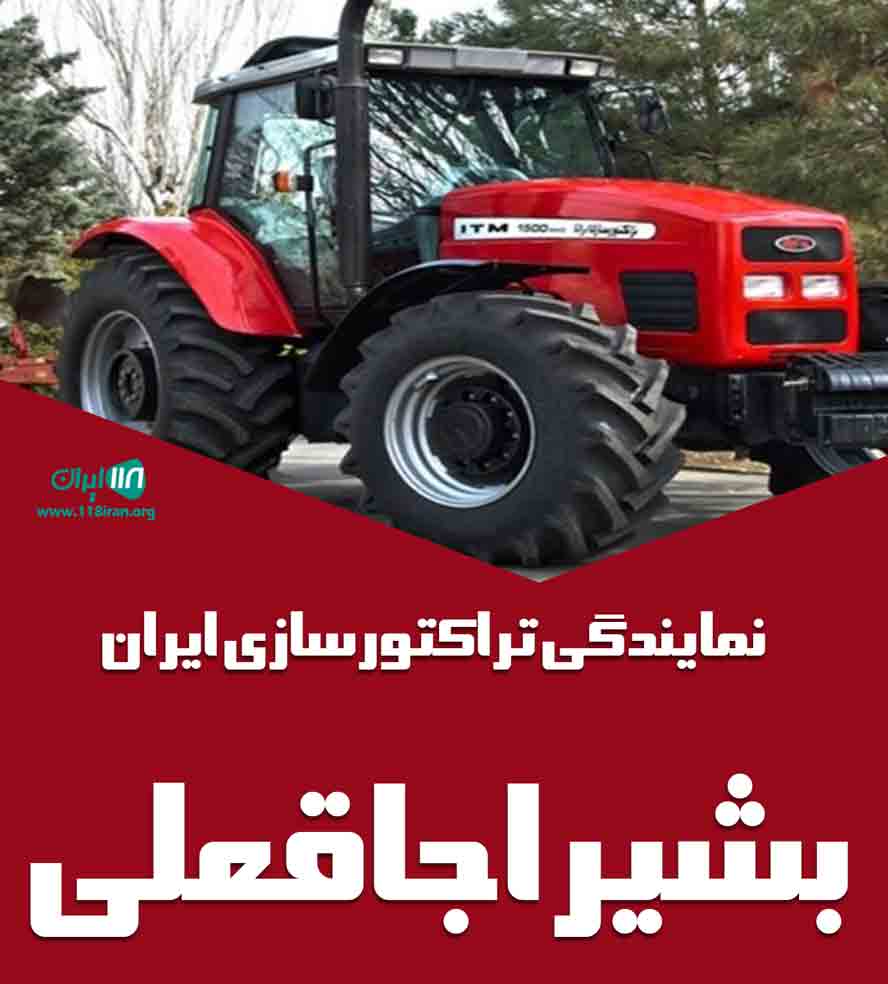 نمایندگی تراکتورسازی ایران بشیر اجاقعلی در بیجار نمایندگی تراکتورسازی ایران بشیر اجاقعلی در بیجار