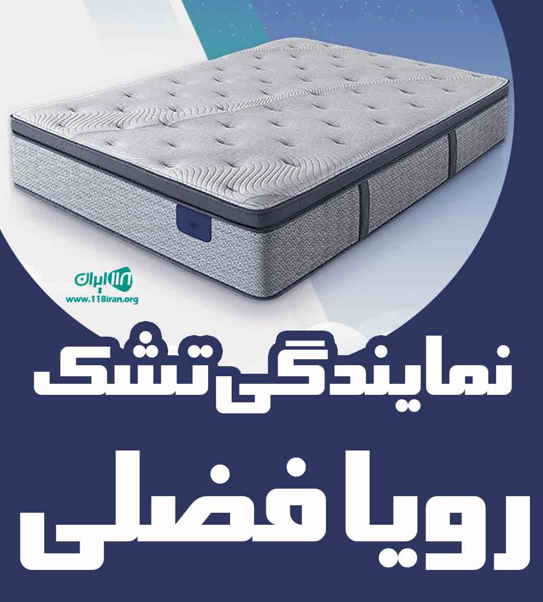نمایندگی تشک رویا فضلی در اهواز نمایندگی تشک رویا فضلی در اهواز