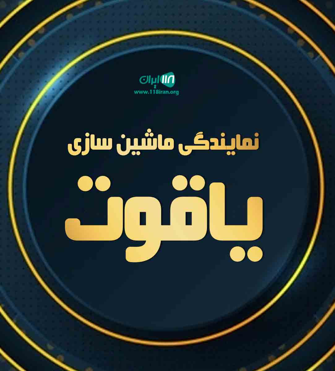 نمایندگی ماشین سازی یاقوت در لرستان نمایندگی ماشین سازی یاقوت در لرستان