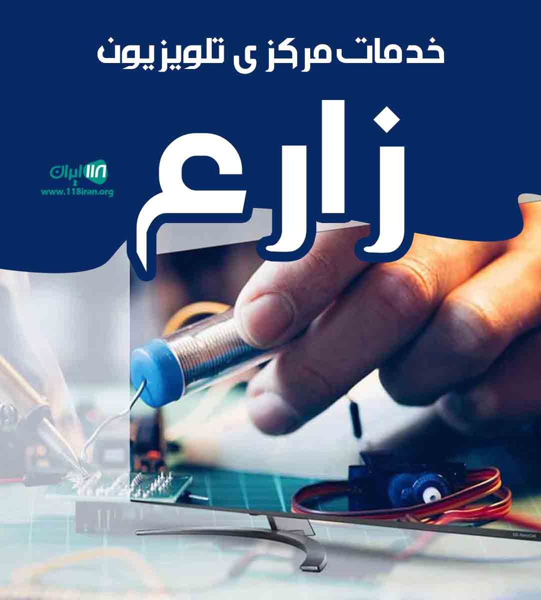خدمات مرکزی تلویزیون زارع در چالوس