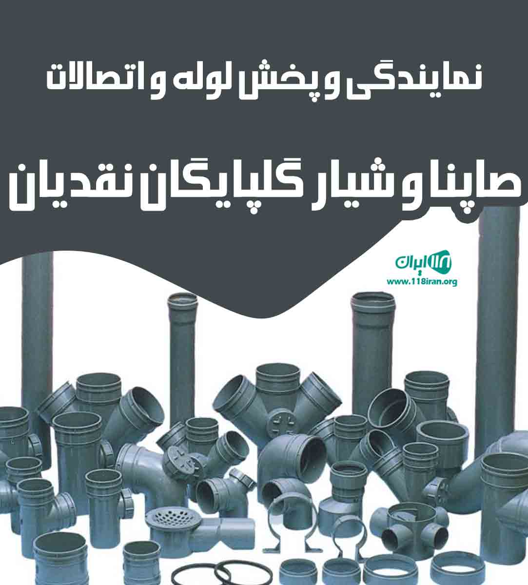 نمایندگی و پخش لوله و اتصالات صاپنا و شیار گلپایگان نقدیان در کرمانشاه