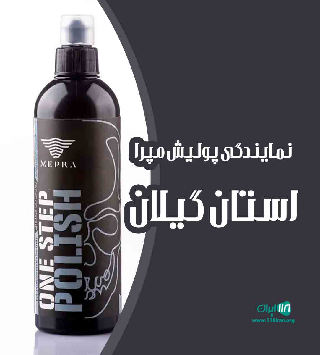 نمایندگی پولیش مپرا استان گیلان در لاهیجان