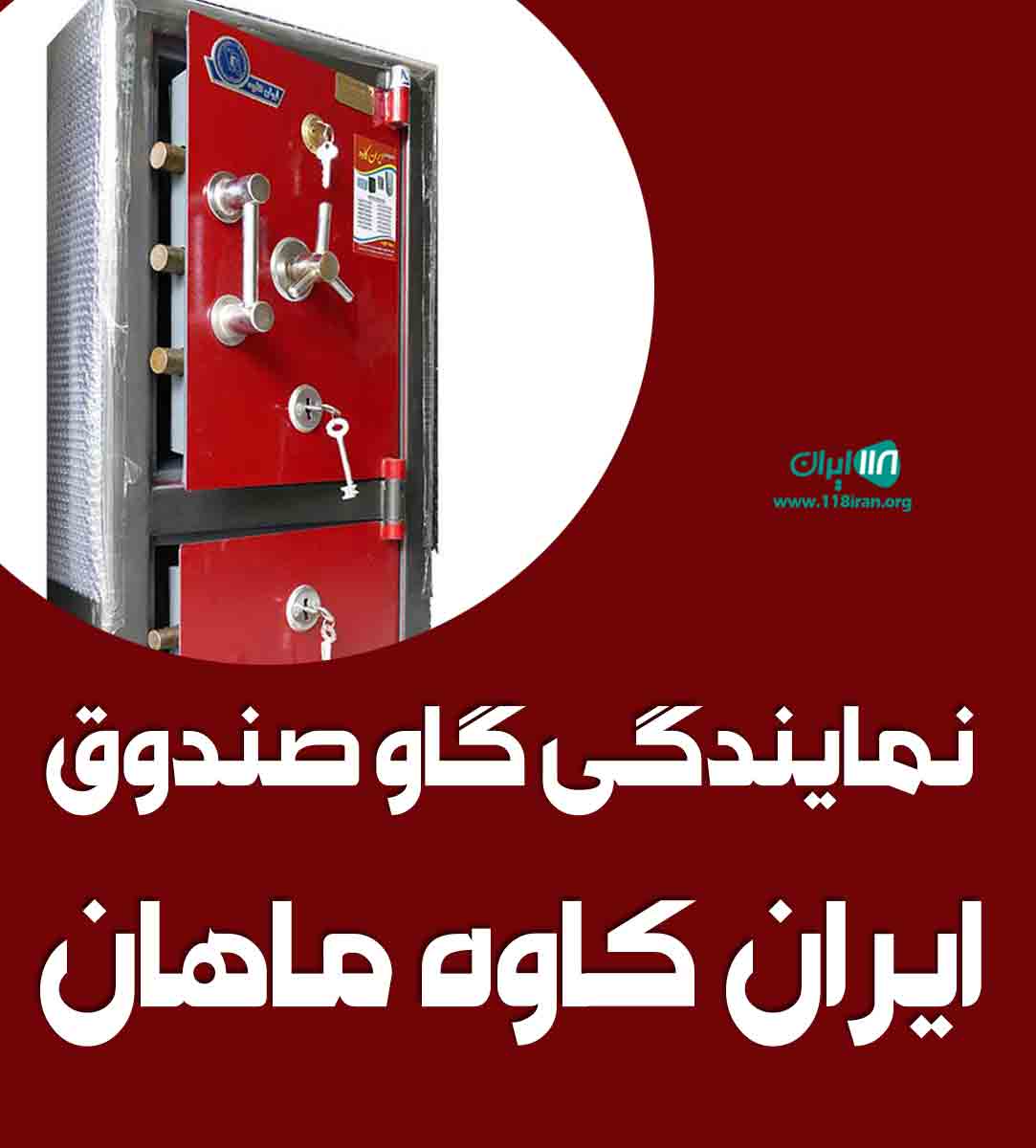 نمایندگی گاو صندوق ایران کاوه ماهان در تهران