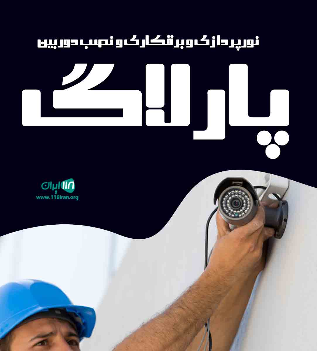 نورپردازی و برقکاری و نصب دوربین پارلاگ در مرند