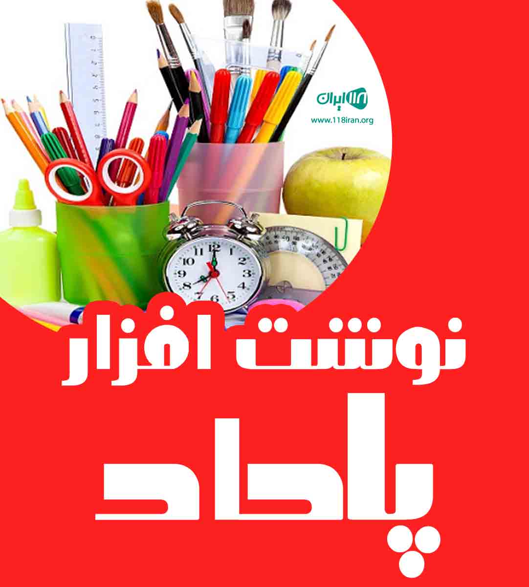 نوشت افزار پاداد در اهواز نوشت افزار پاداد در اهواز