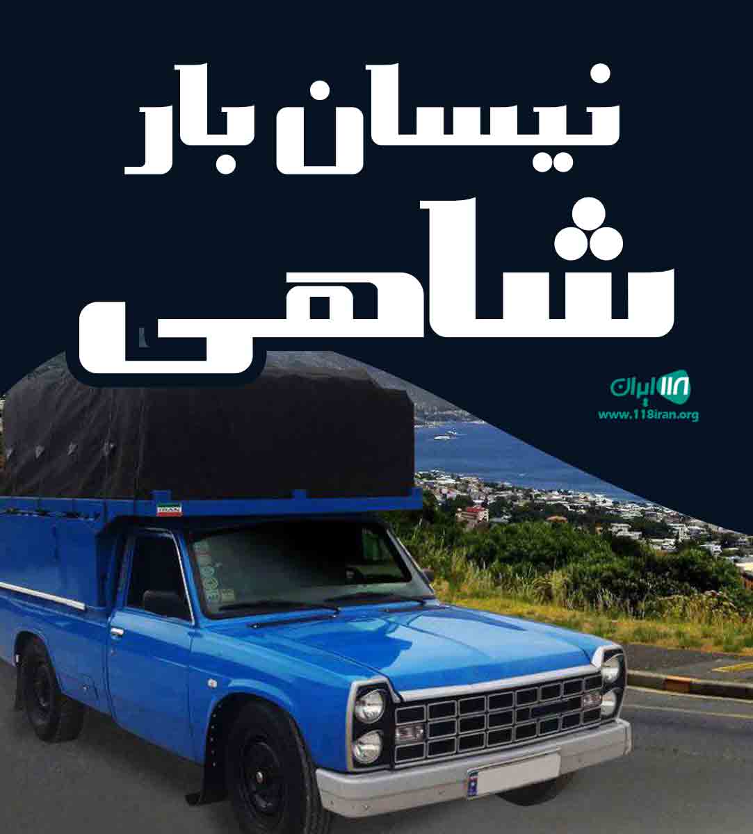 نیسان بار شاهی در تهران نیسان بار شاهی در تهران