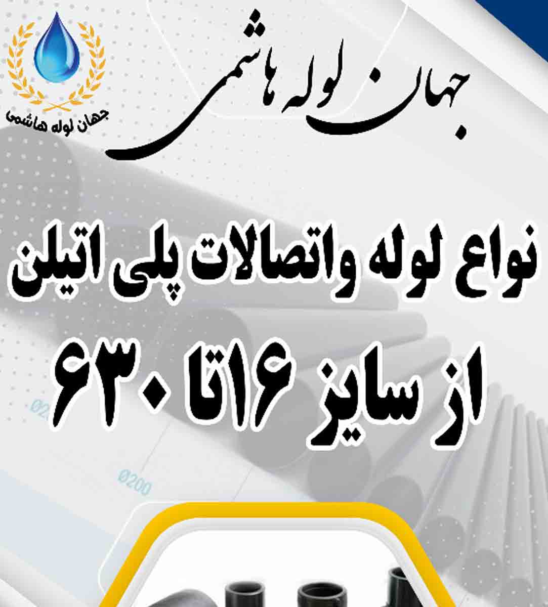 جهان لوله هاشمی در اصفهان جهان لوله هاشمی در اصفهان