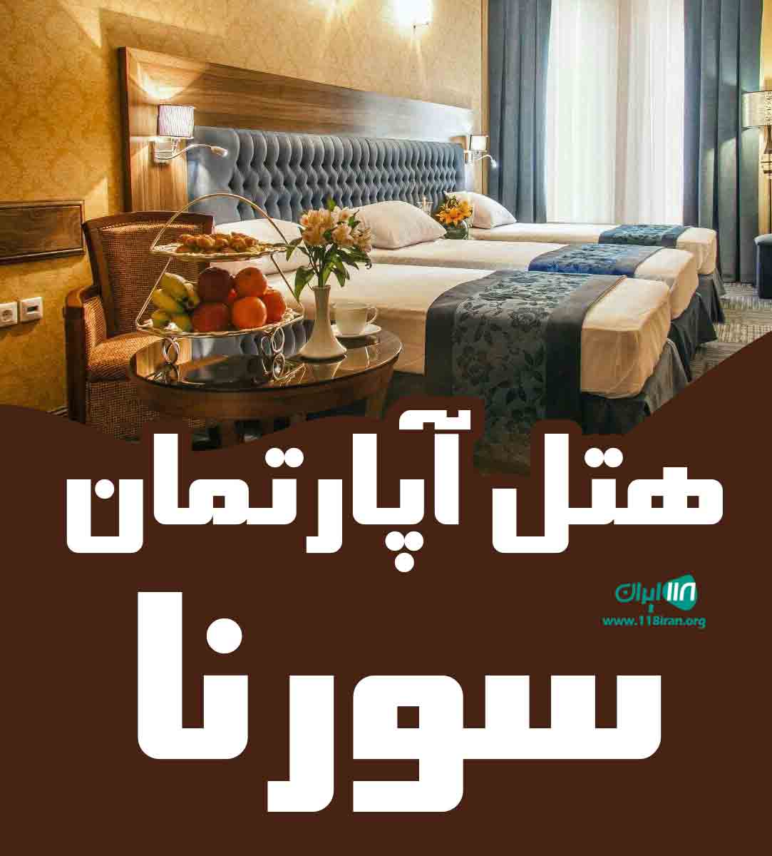 هتل آپارتمان سورنا در خراسان رضوی هتل آپارتمان سورنا در خراسان رضوی