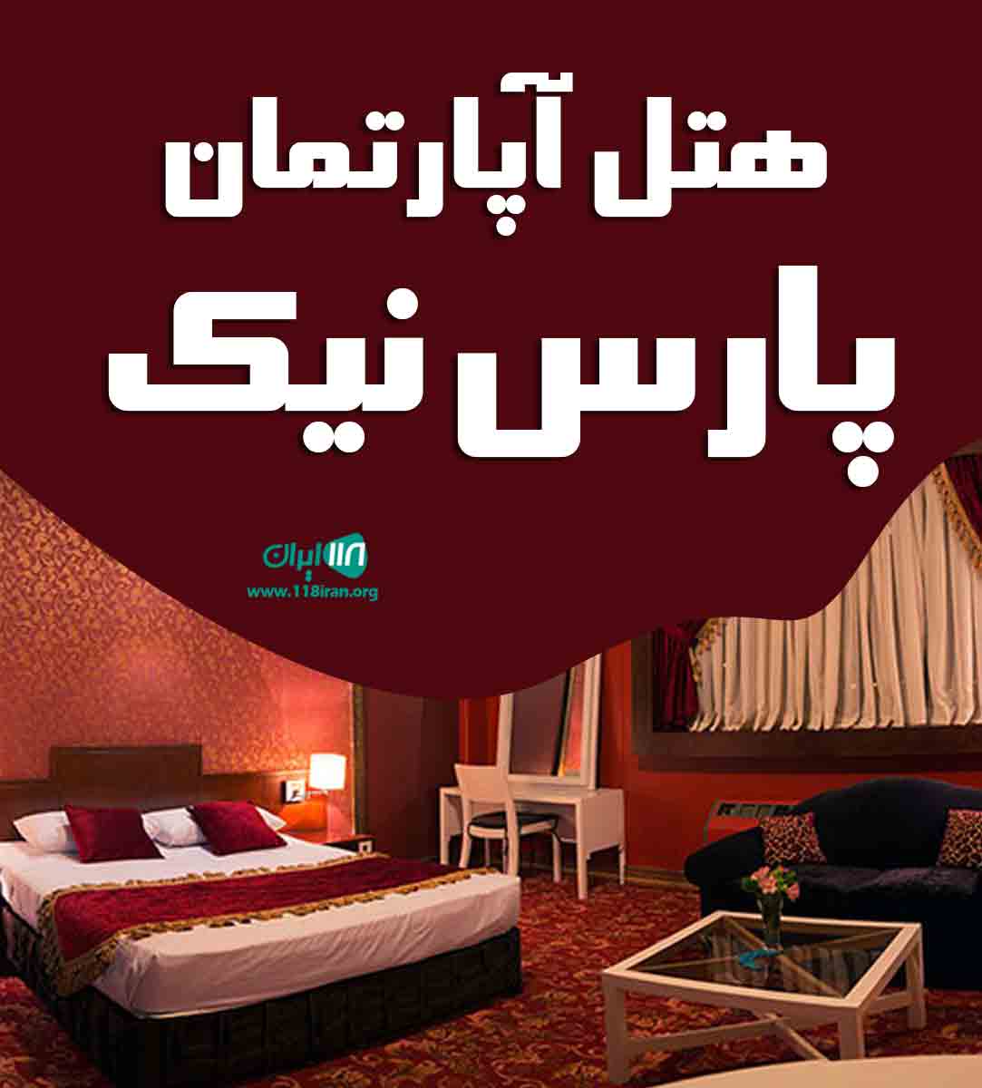 هتل آپارتمان پارس نیک در سرعین