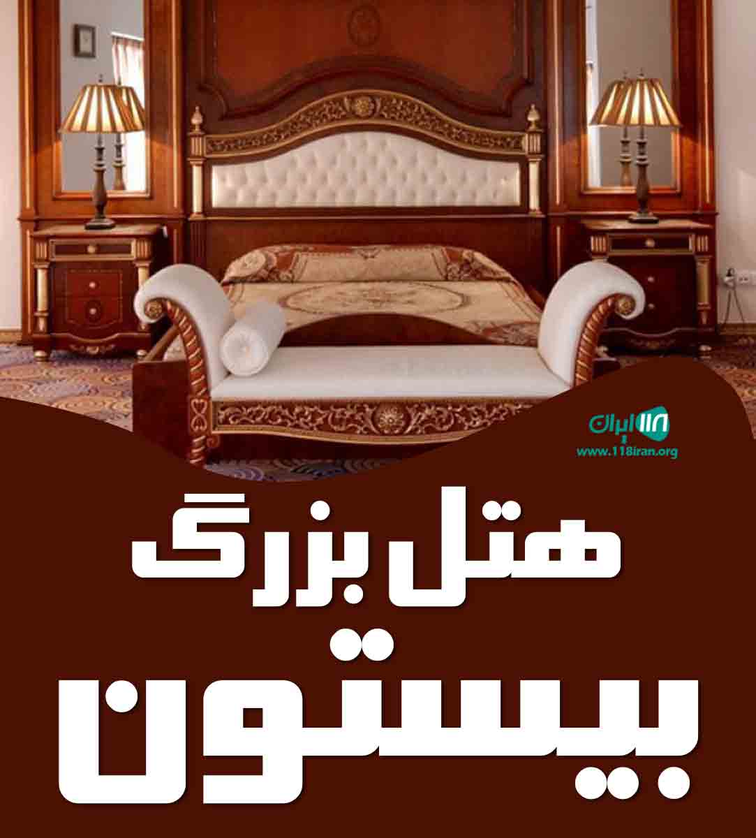 هتل بزرگ بیستون در سرعین اردبیل هتل بزرگ بیستون در سرعین اردبیل