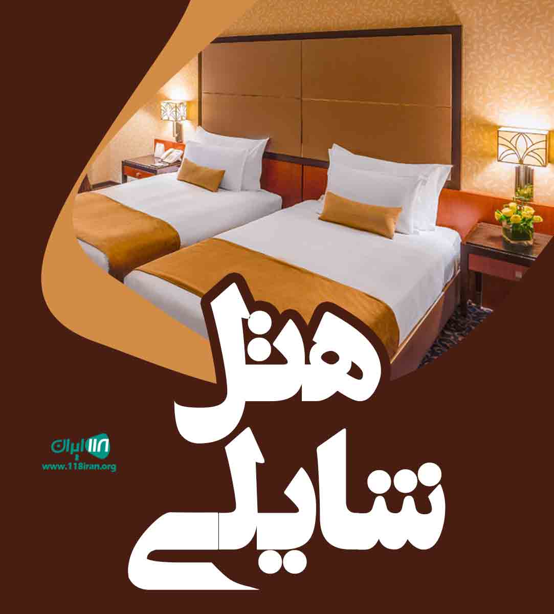 هتل شایلی در کیش هتل شایلی در کیش