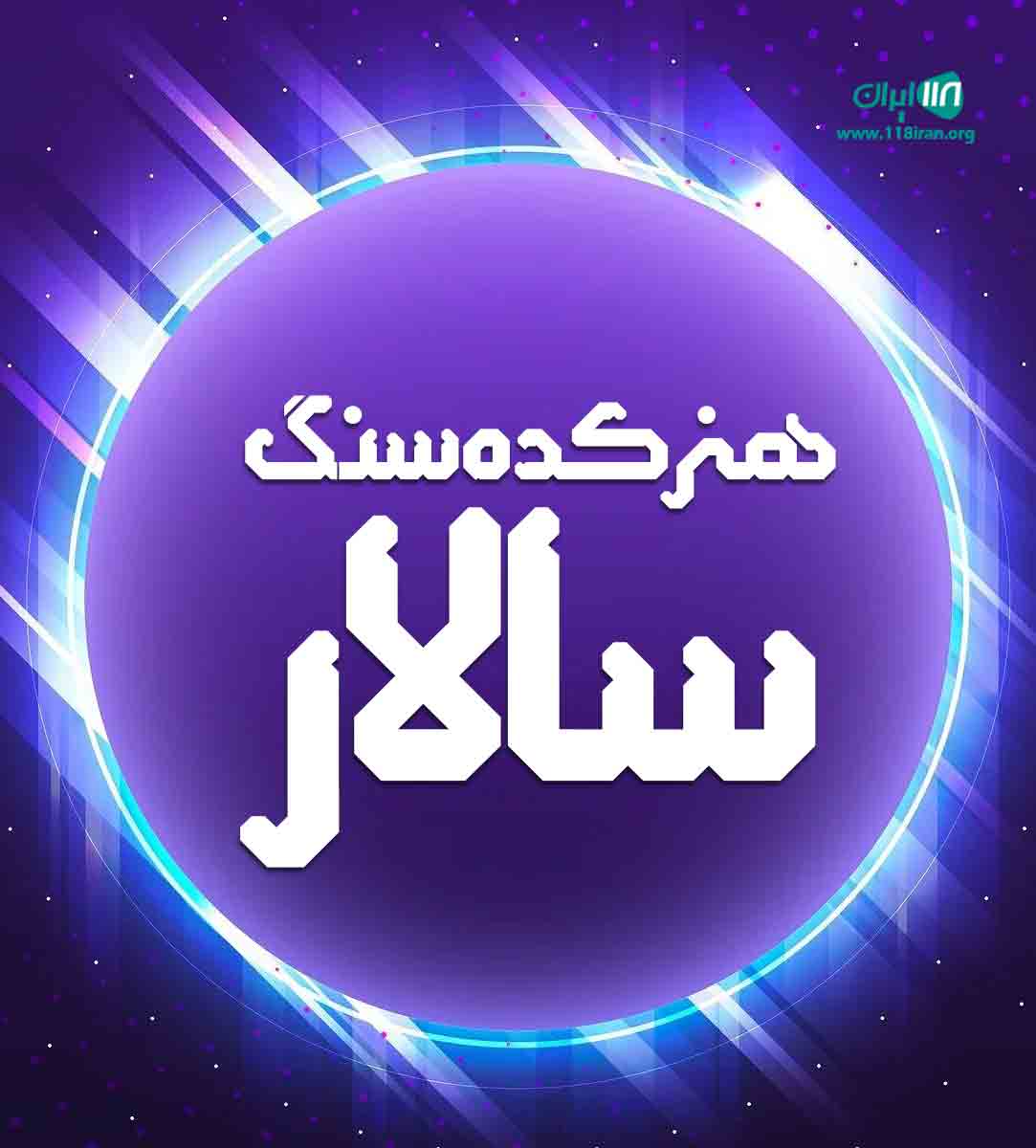 هنرکده سنگ سالار در تبریز هنرکده سنگ سالار در تبریز