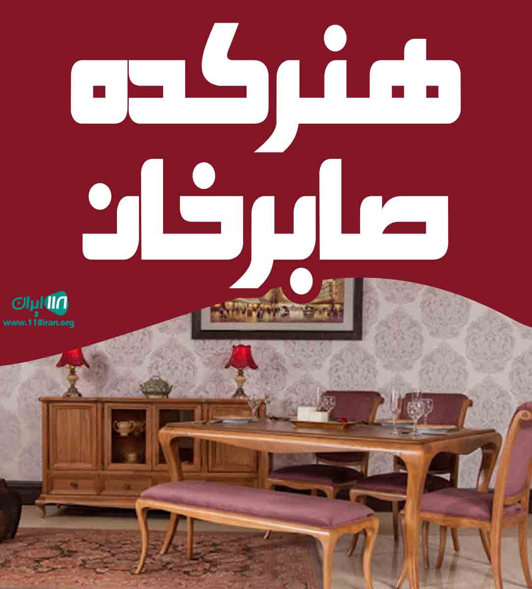 هنرکده صابرخان در تنکابن