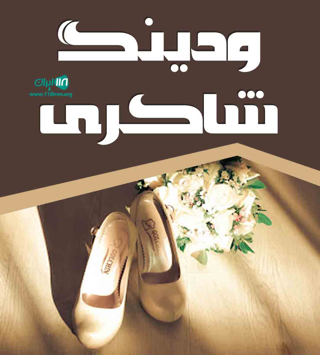 ودینگ شاکری در اسفراین ودینگ شاکری در اسفراین