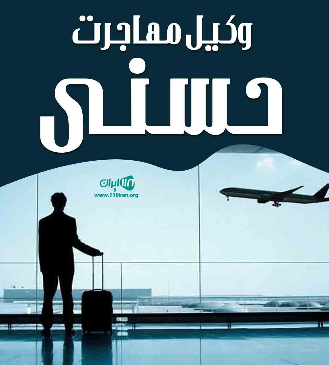 وکیل مهاجرت حسنی در اراک وکیل مهاجرت حسنی در اراک