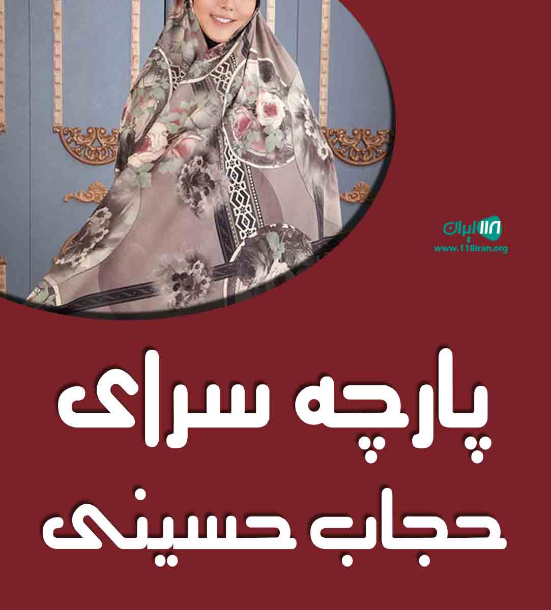 پارچه سرای حجاب حسینی در یاسوج