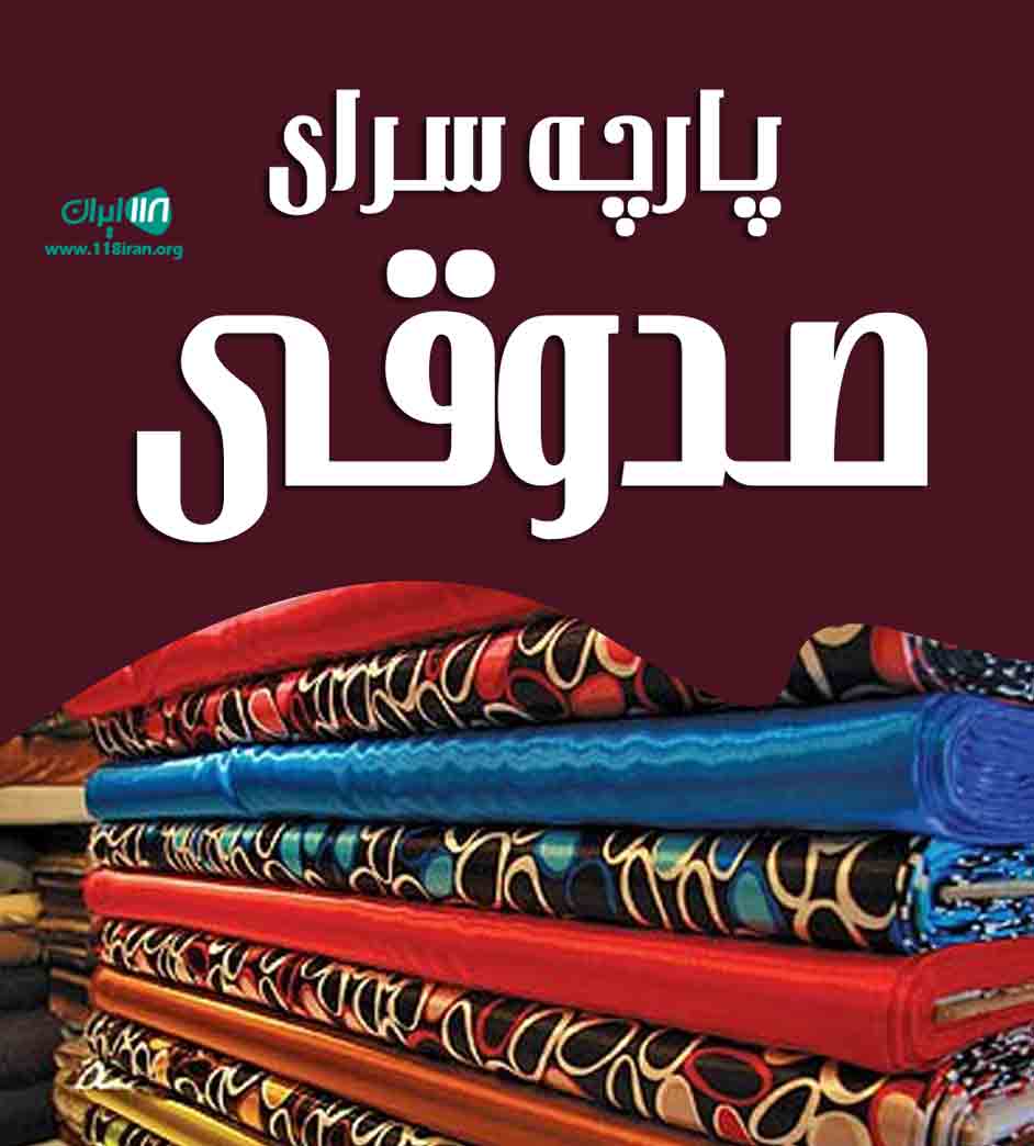 پارچه سرای صدوقی در ساری پارچه سرای صدوقی در ساری