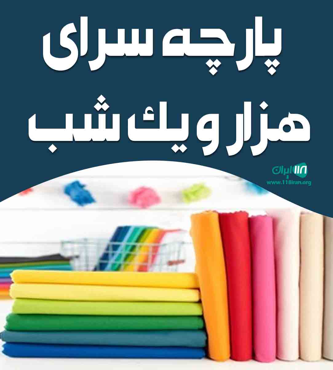 پارچه سرای هزار و یک شب در بوشهر پارچه سرای هزار و یک شب در بوشهر