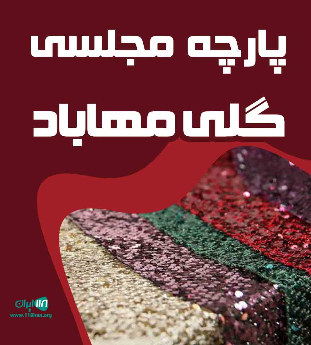 پارچه مجلسی گلی مهاباد در مهاباد
