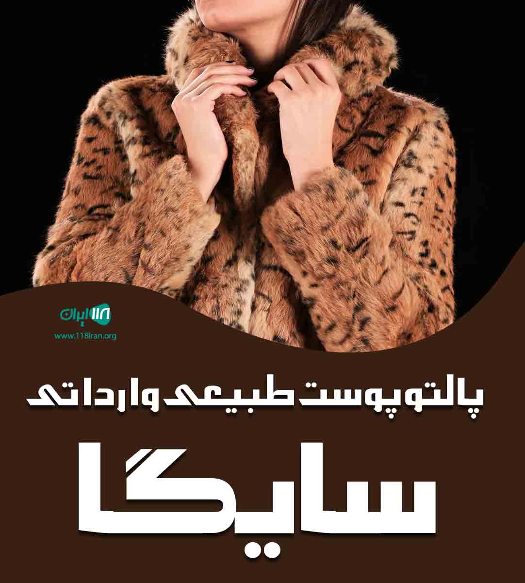 پالتو پوست طبیعی وارداتی سایگا در تهران پالتو پوست طبیعی وارداتی سایگا در تهران