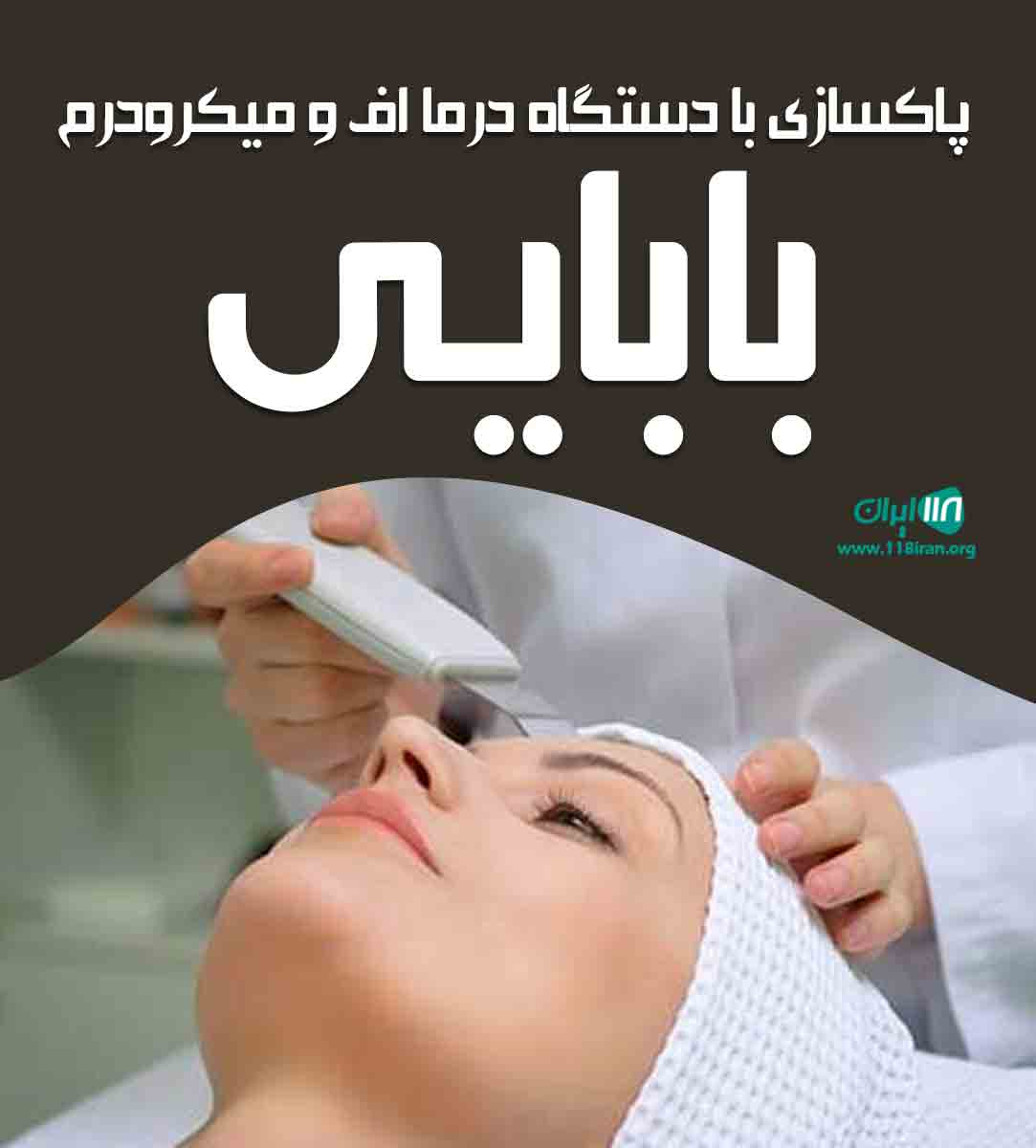 پاکسازی با دستگاه درما اف و میکرودرم بابایی در ساری