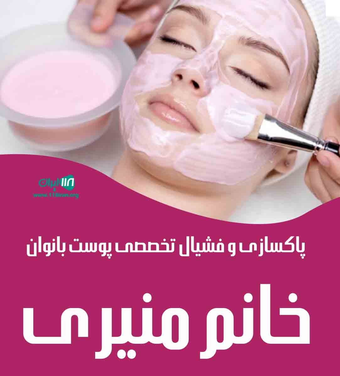 پاکسازی و فشیال تخصصی پوست بانوان خانم منیری در شیراز پاکسازی و فشیال تخصصی پوست بانوان خانم منیری در شیراز