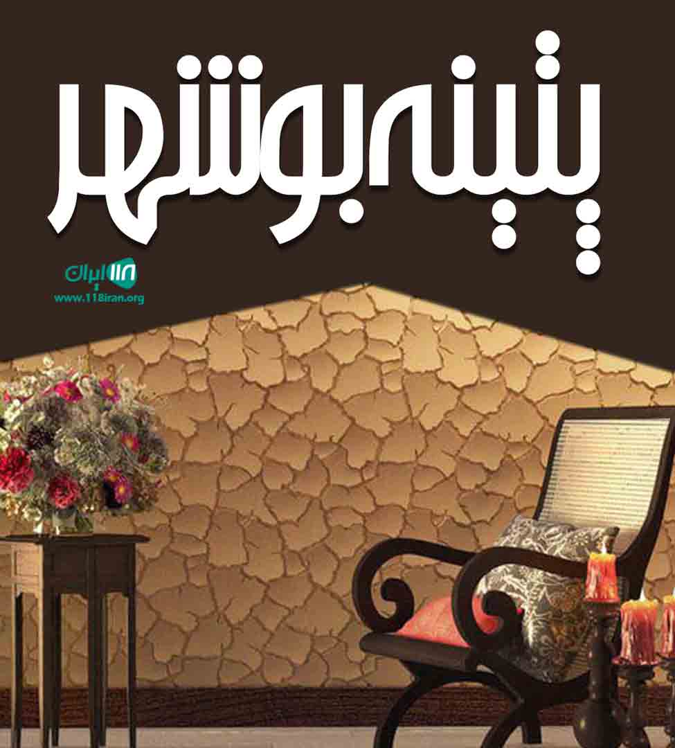 پتینه بوشهر در بوشهر