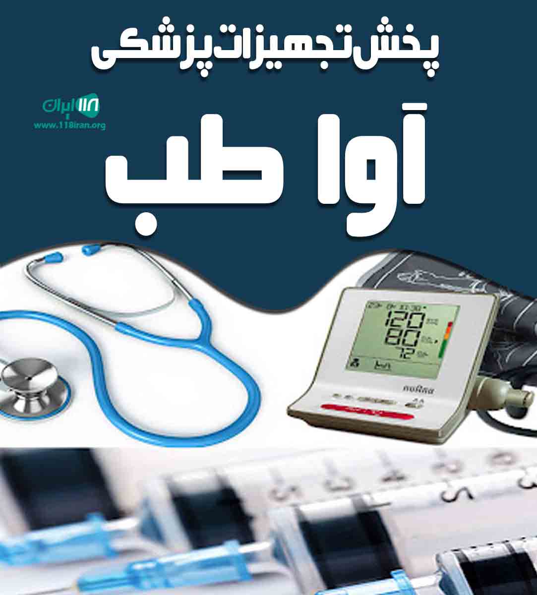 پخش تجهیزات پزشکی آوا طب در بابل پخش تجهیزات پزشکی آوا طب در بابل