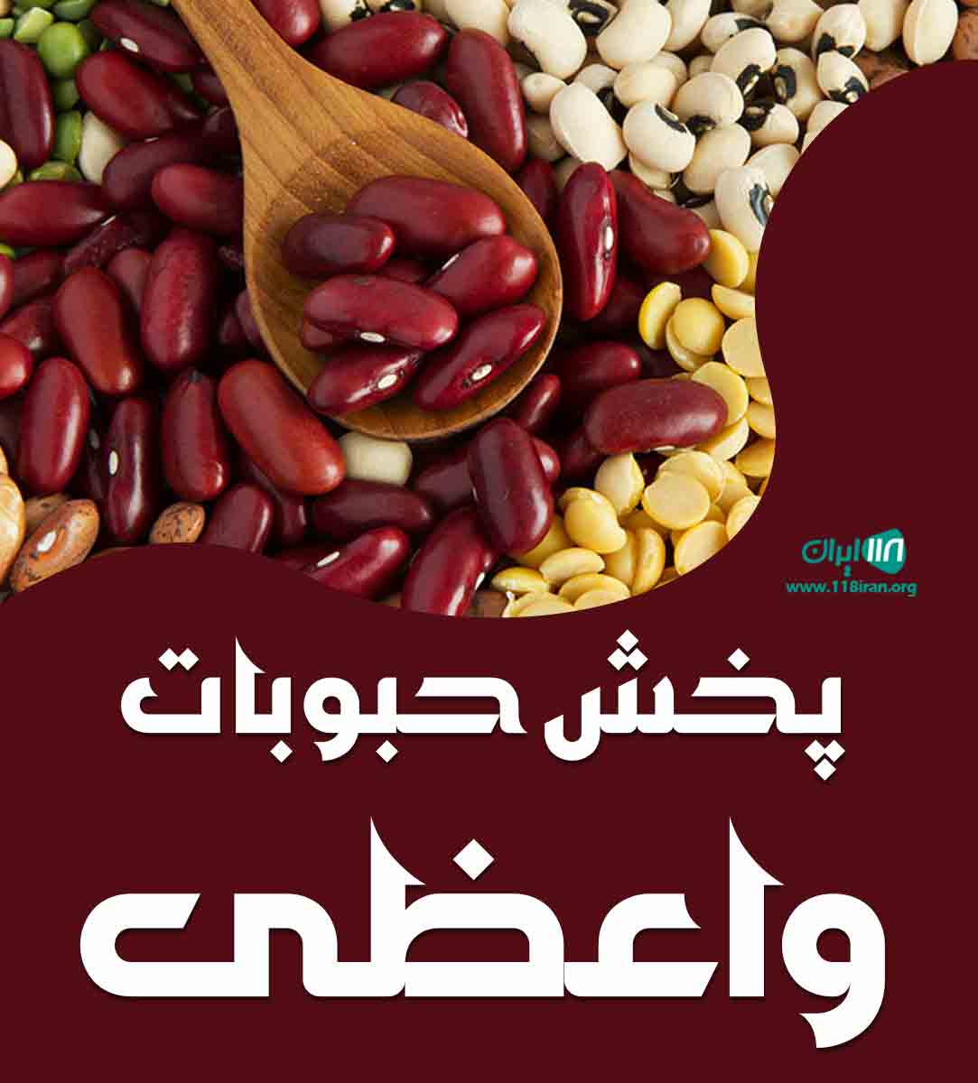 پخش حبوبات واعظی در هیدج پخش حبوبات واعظی در هیدج