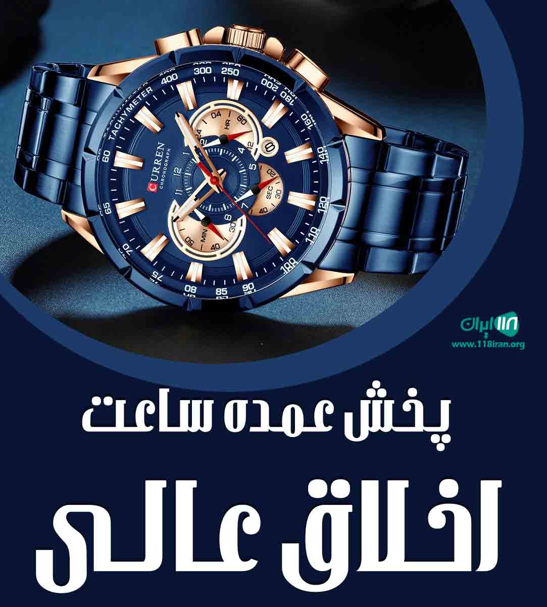 پخش عمده ساعت اخلاق عالی در شیراز