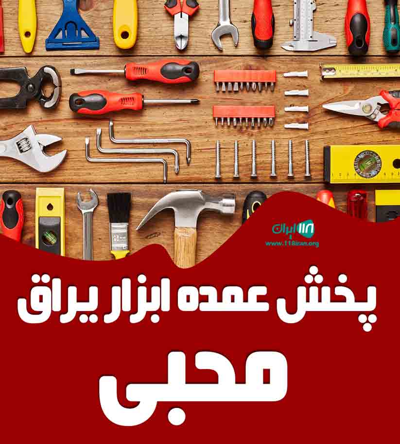 پخش عمده ابزار یراق محبی در تهران پخش عمده ابزار یراق محبی در تهران