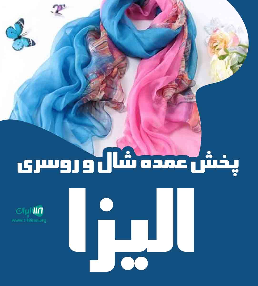 پخش عمده شال و روسری الیزا در سقز پخش عمده شال و روسری الیزا در سقز