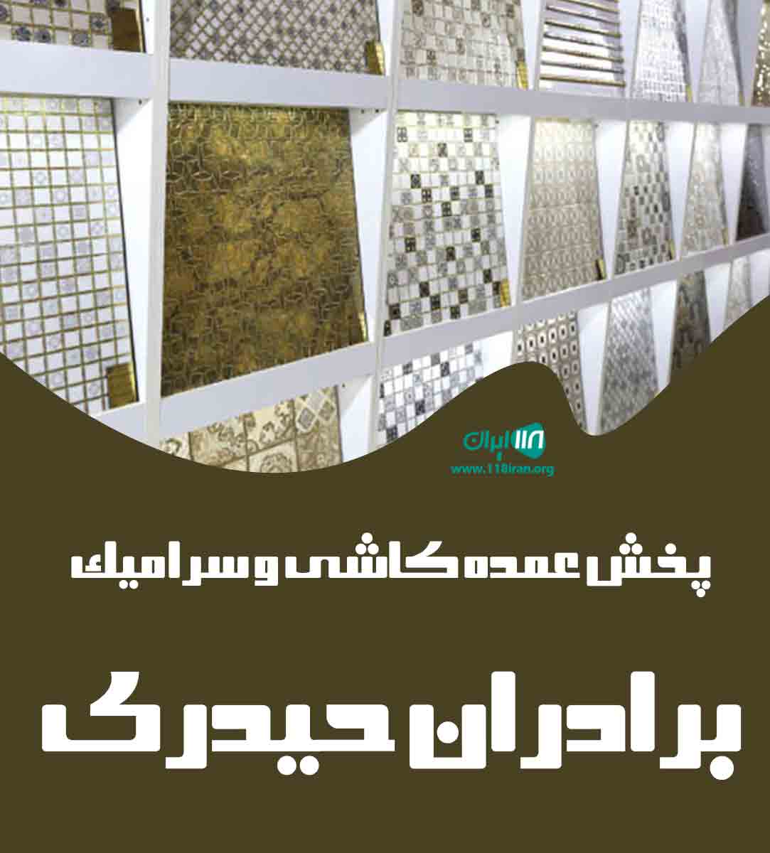 پخش عمده کاشی و سرامیک برادران حیدری در شاه ابراهیم