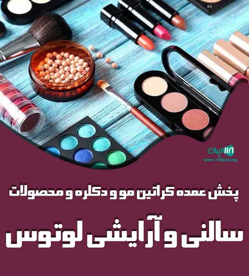 پخش عمده کراتین مو و دکلره و محصولات سالنی و آرایشی لوتوس در کرج پخش عمده کراتین مو و دکلره و محصولات سالنی و آرایشی لوتوس در کرج