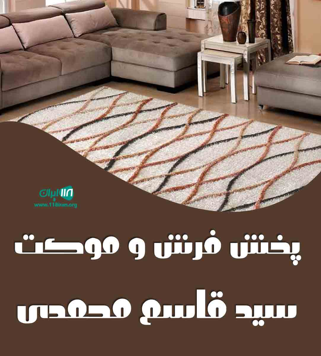 پخش فرش و موکت سید قاسم محمدی در چایپاره