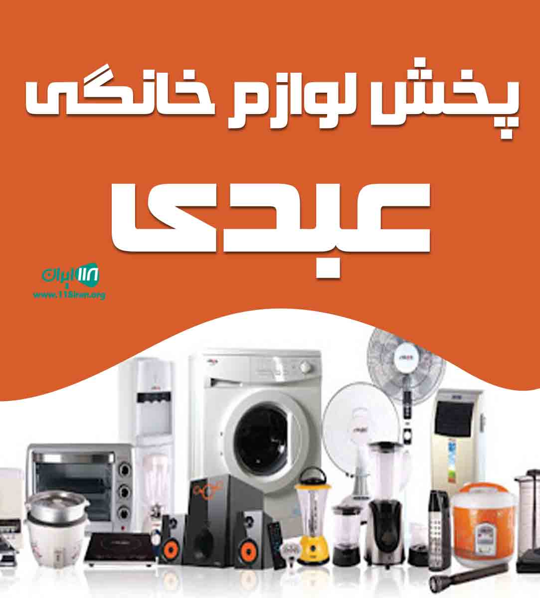 پخش لوازم خانگی عبدی در تبریز