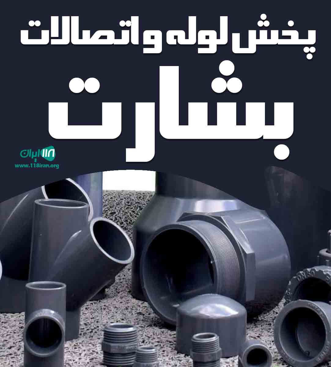 پخش لوله و اتصالات بشارت در مهاباد