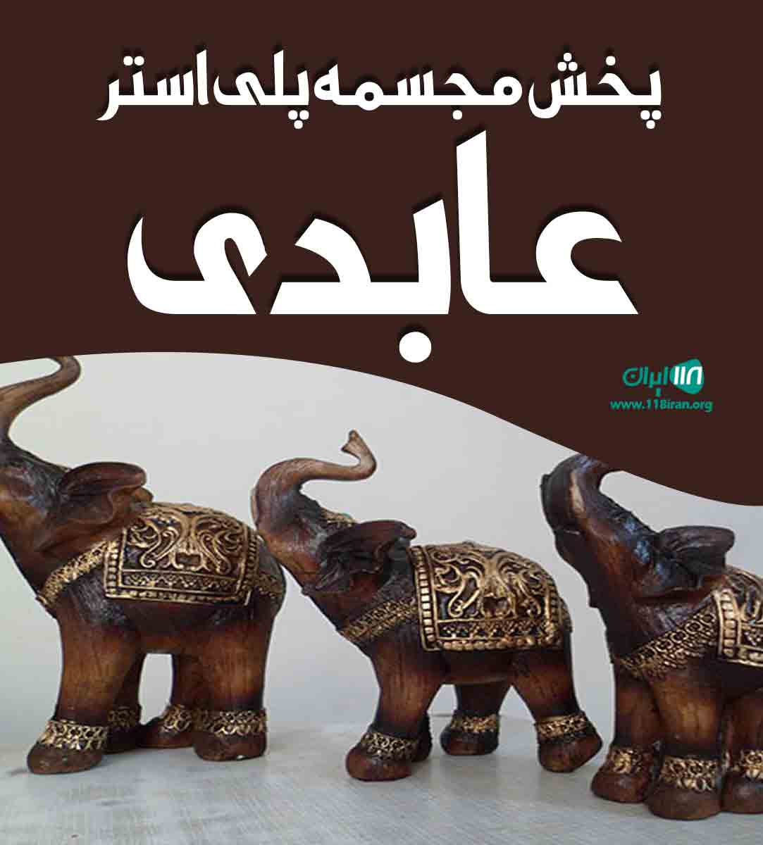 پخش مجسمه پلی استر عابدی در سلماس پخش مجسمه پلی استر عابدی در سلماس