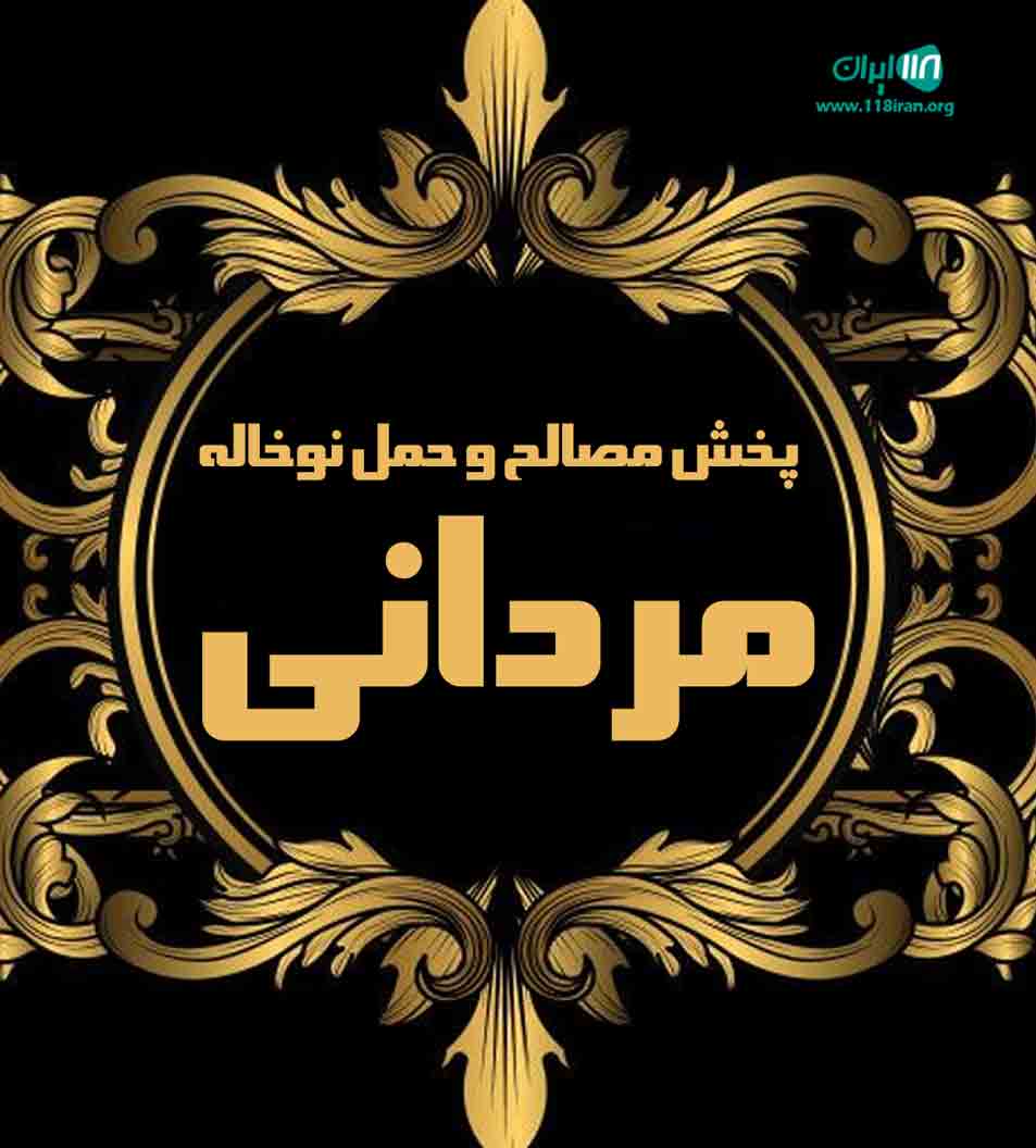 پخش مصالح و حمل نوخاله مردانی در تهران پخش مصالح و حمل نوخاله مردانی در تهران