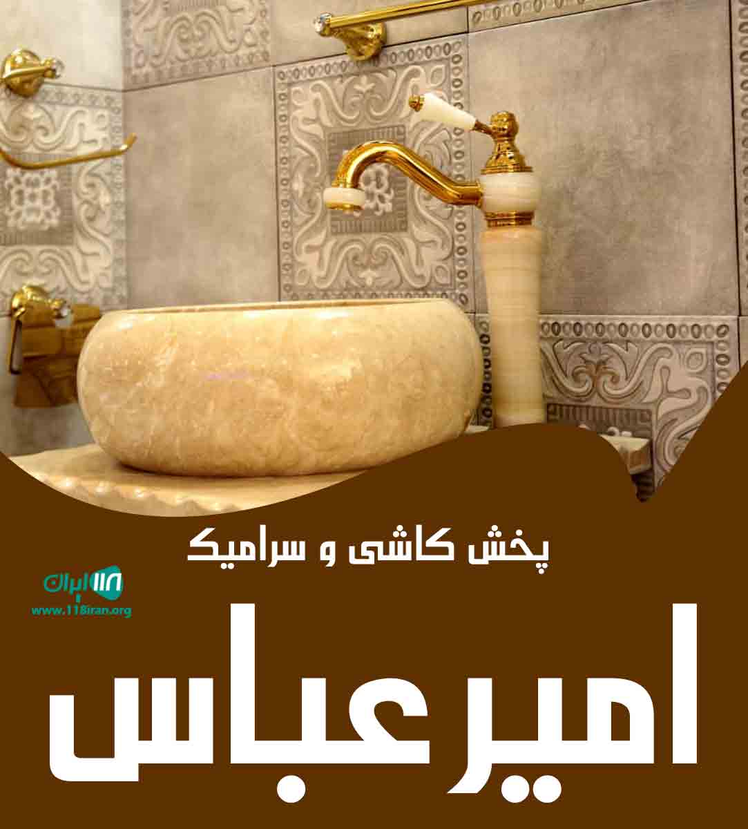 پخش کاشی و سرامیک امیرعباس در شیراز