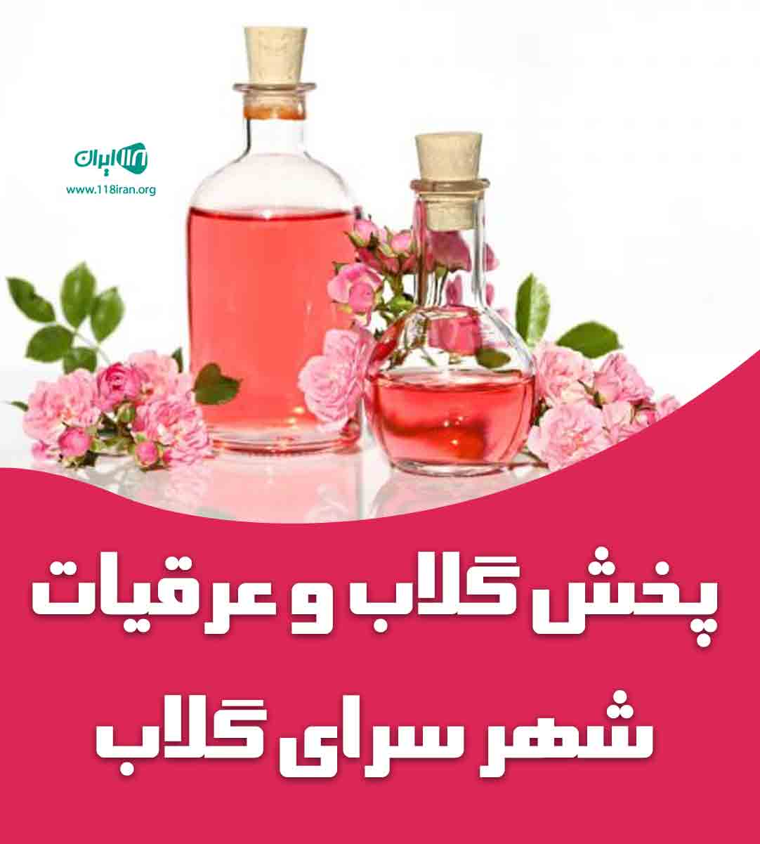 پخش گلاب و عرقیات شهر سرای گلاب در کرج پخش گلاب و عرقیات شهر سرای گلاب در کرج