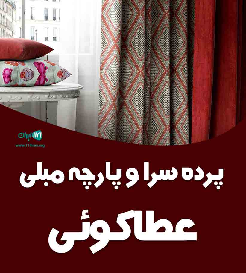 پرده سرا و پارچه مبلی عطاکوئی در لنگرود پرده سرا و پارچه مبلی عطاکوئی در لنگرود