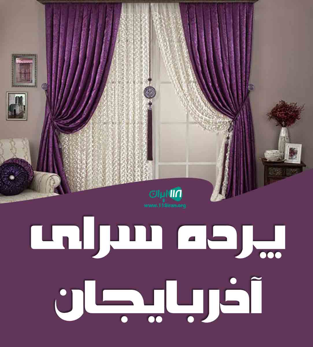 پرده سرای آذربایجان در بندرعباس