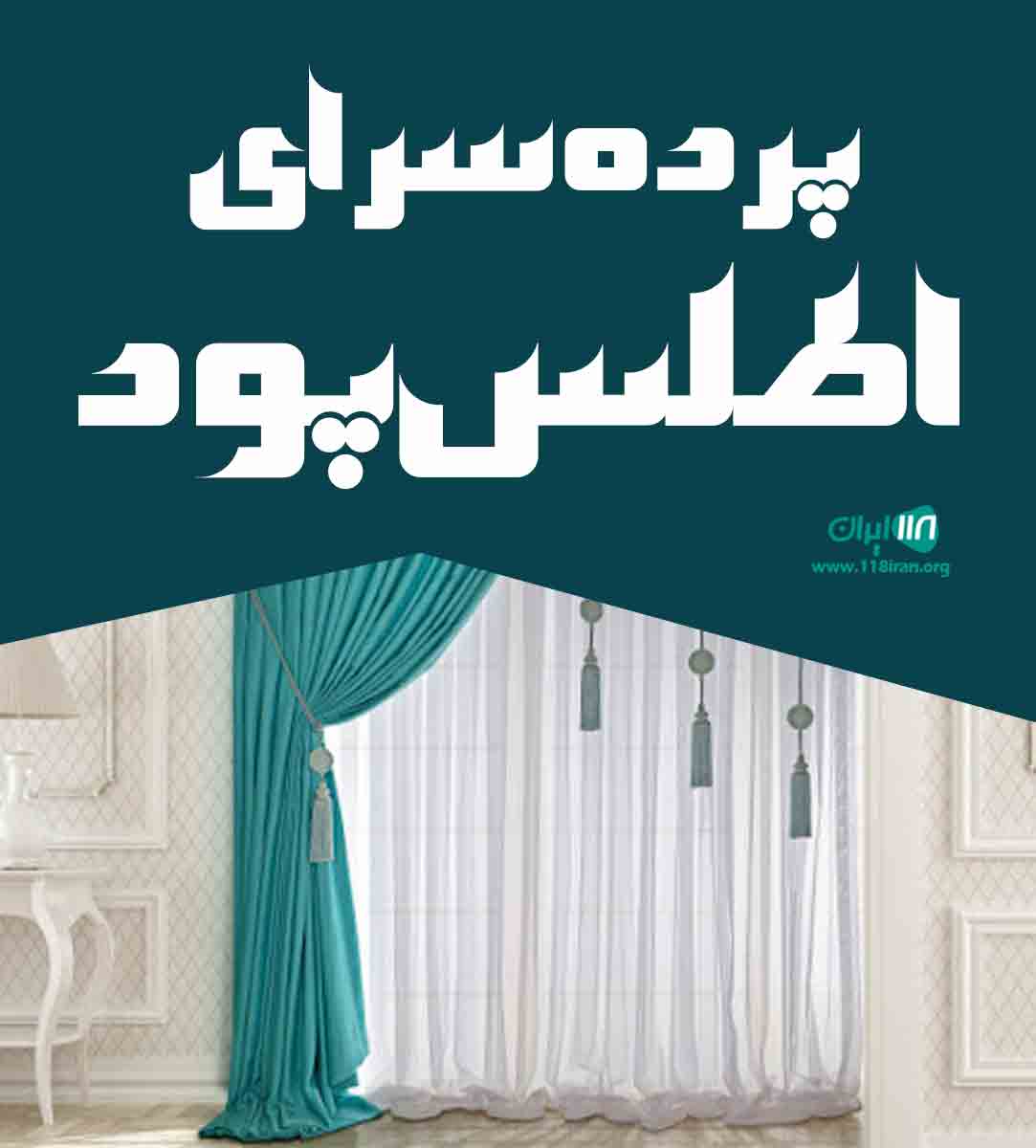 پرده سرای اطلس پود در اسفراین