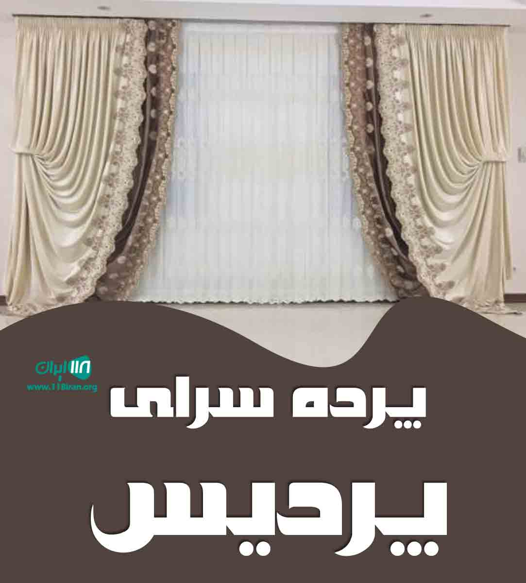 پرده سرای پردیس در چالوس