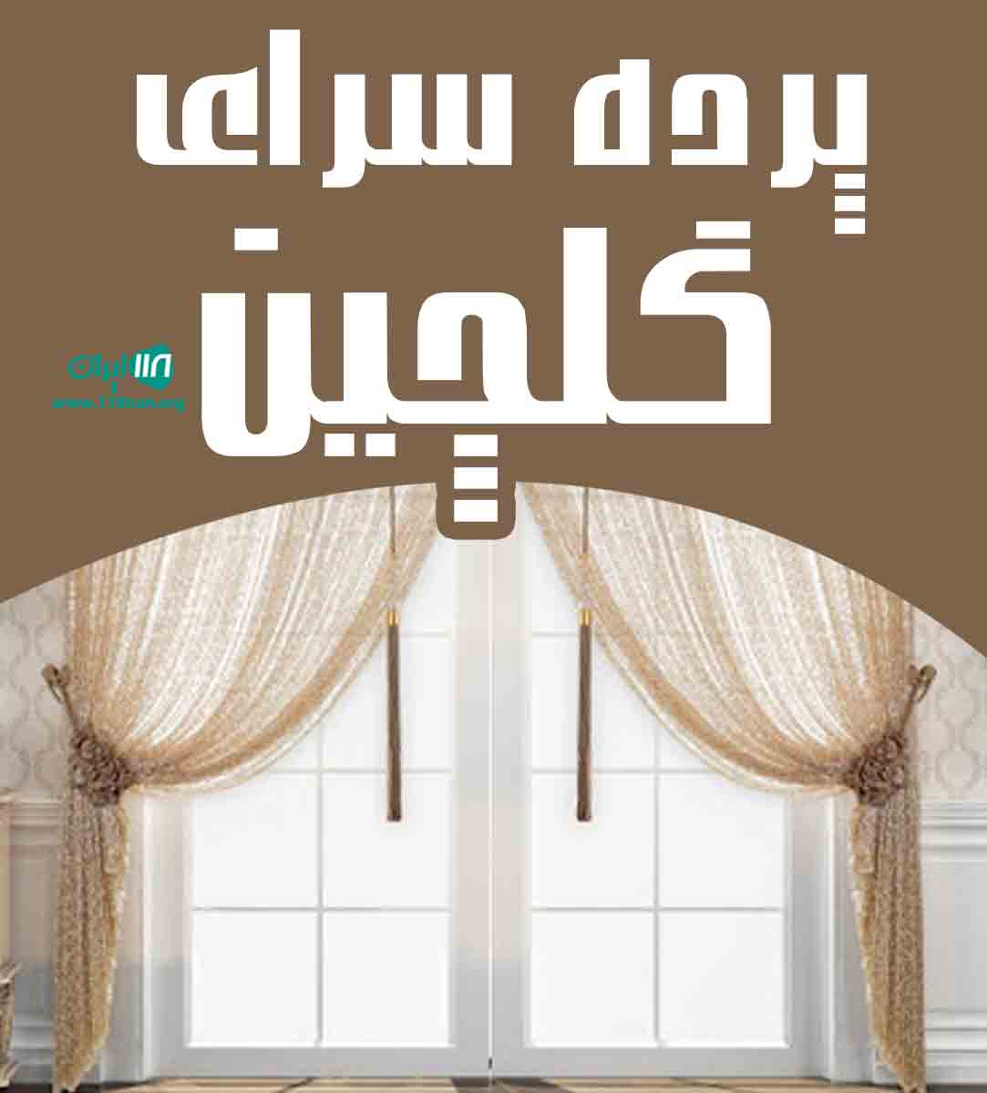 پرده سرای گلچین در زنجان پرده سرای گلچین در زنجان