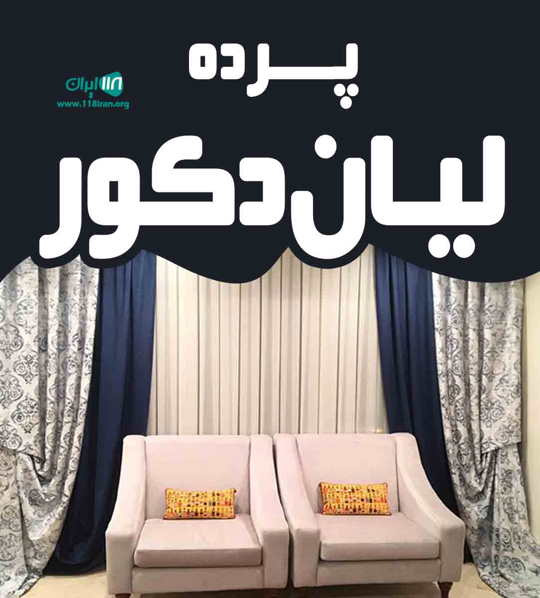پرده لیان دکور در بوشهر