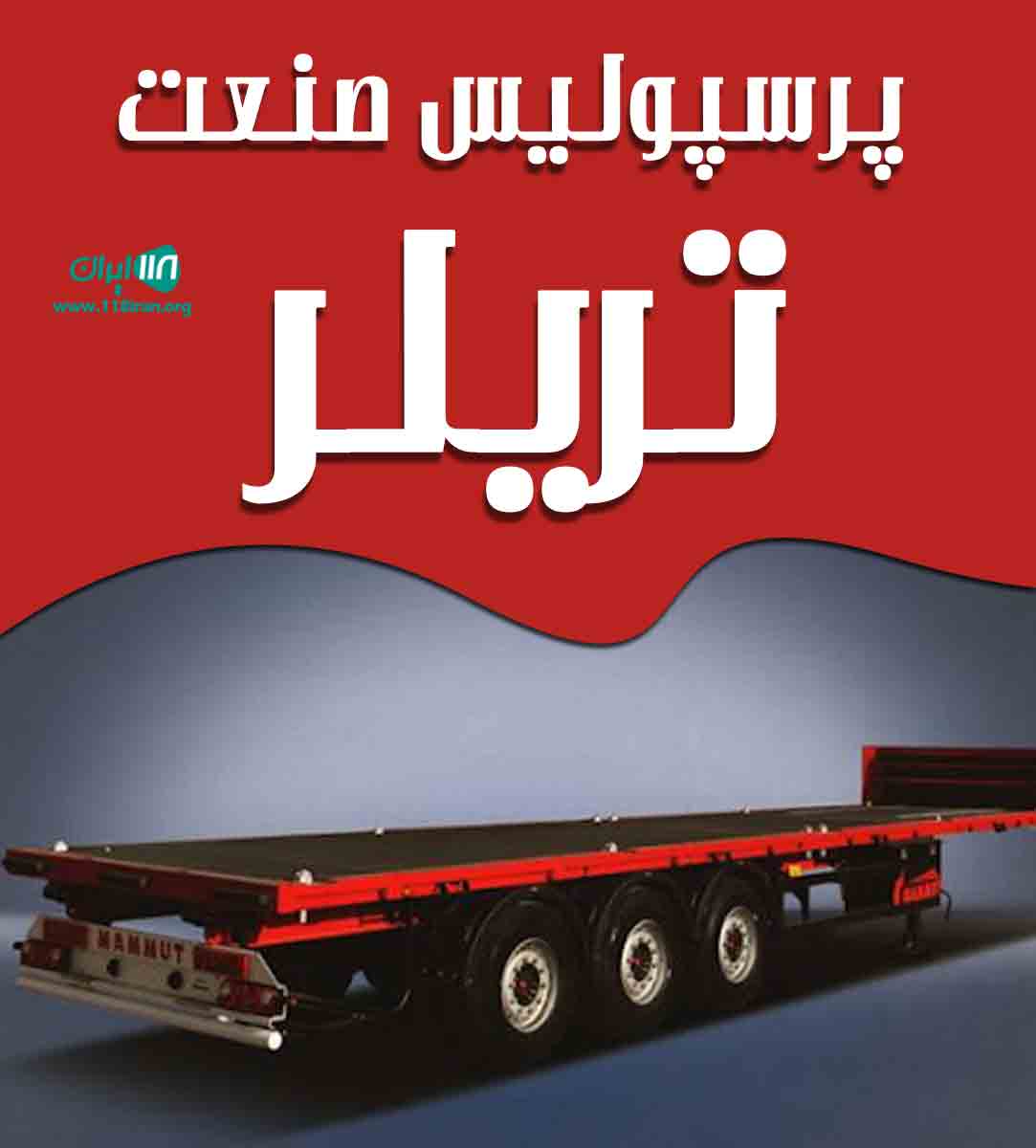 پرسپولیس صنعت تریلر در همدان