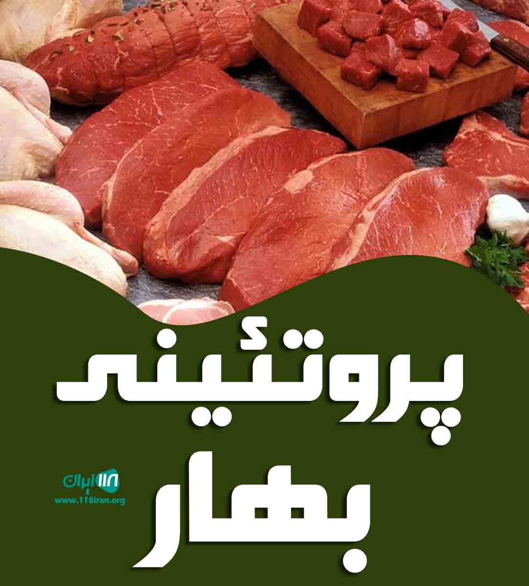 پروتئینی بهار در کلارآباد