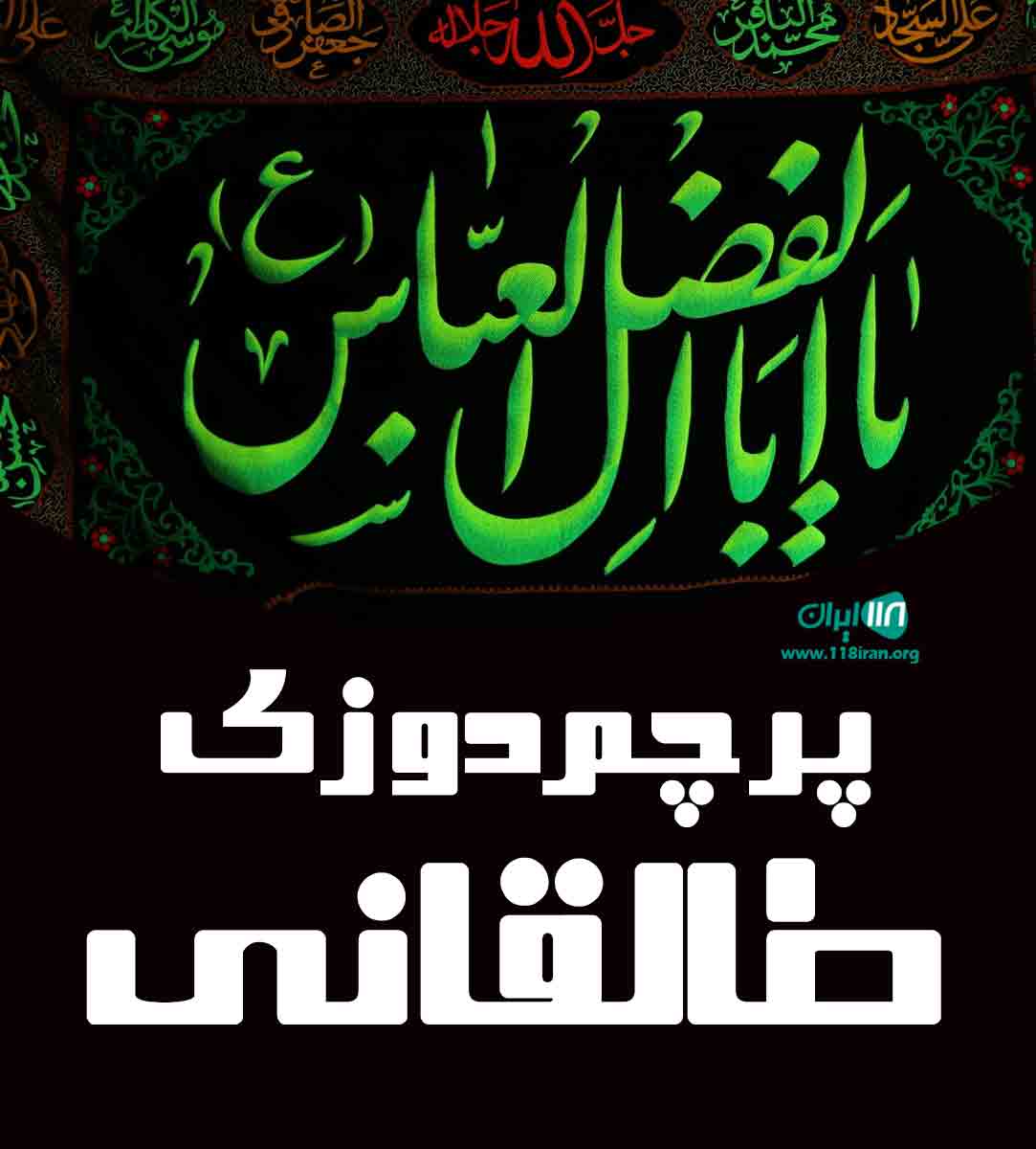 پرچم دوزی طالقانی در مشهد پرچم دوزی طالقانی در مشهد